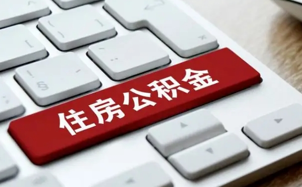 安丘住房公积金提取需要什么条件（安丘住房公积金领取需要什么资料）